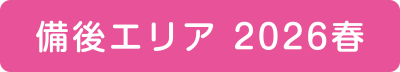 備後エリア 2026春