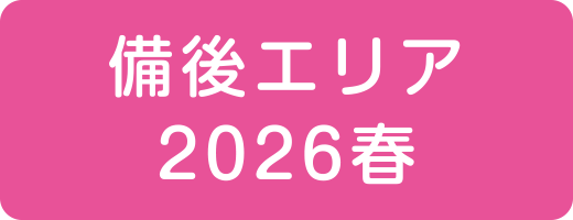 備後エリア 2026春