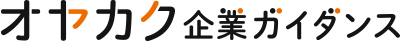 オヤカク企業ガイダンス