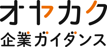 オヤカク企業ガイダンス