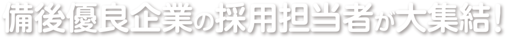 優良企業の採用担当者が大集結！