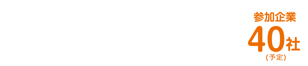 優良企業の採用担当者が大集結！参加企業40社