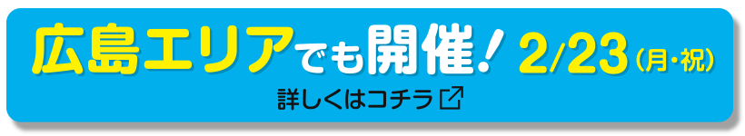 広島エリアでも開催!2/23(月・祝)