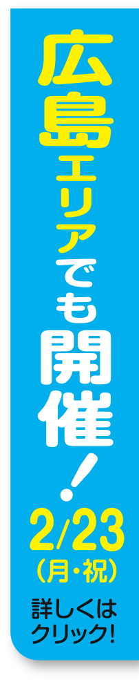 広島エリアでも開催！2/23（月・祝）