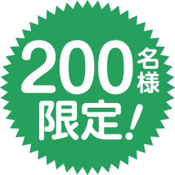 200名様限定！※Webアンケート先着順