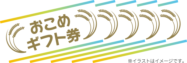 おこめギフト券 ※イラストはイメージです。