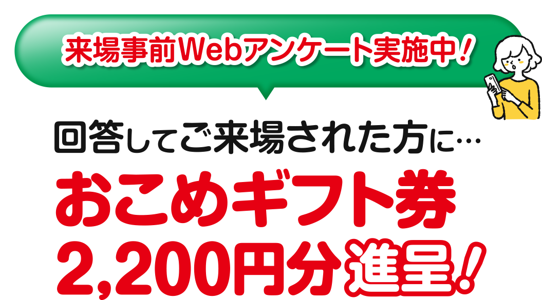 来場前Webアンケート実施中！回答してご来場された方におこめギフト券2,200円分進呈！