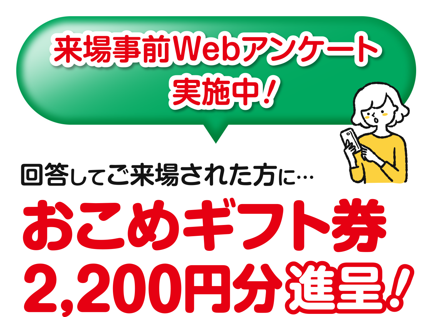 来場前Webアンケート実施中！回答してご来場された方におこめギフト券2,200円分進呈！
