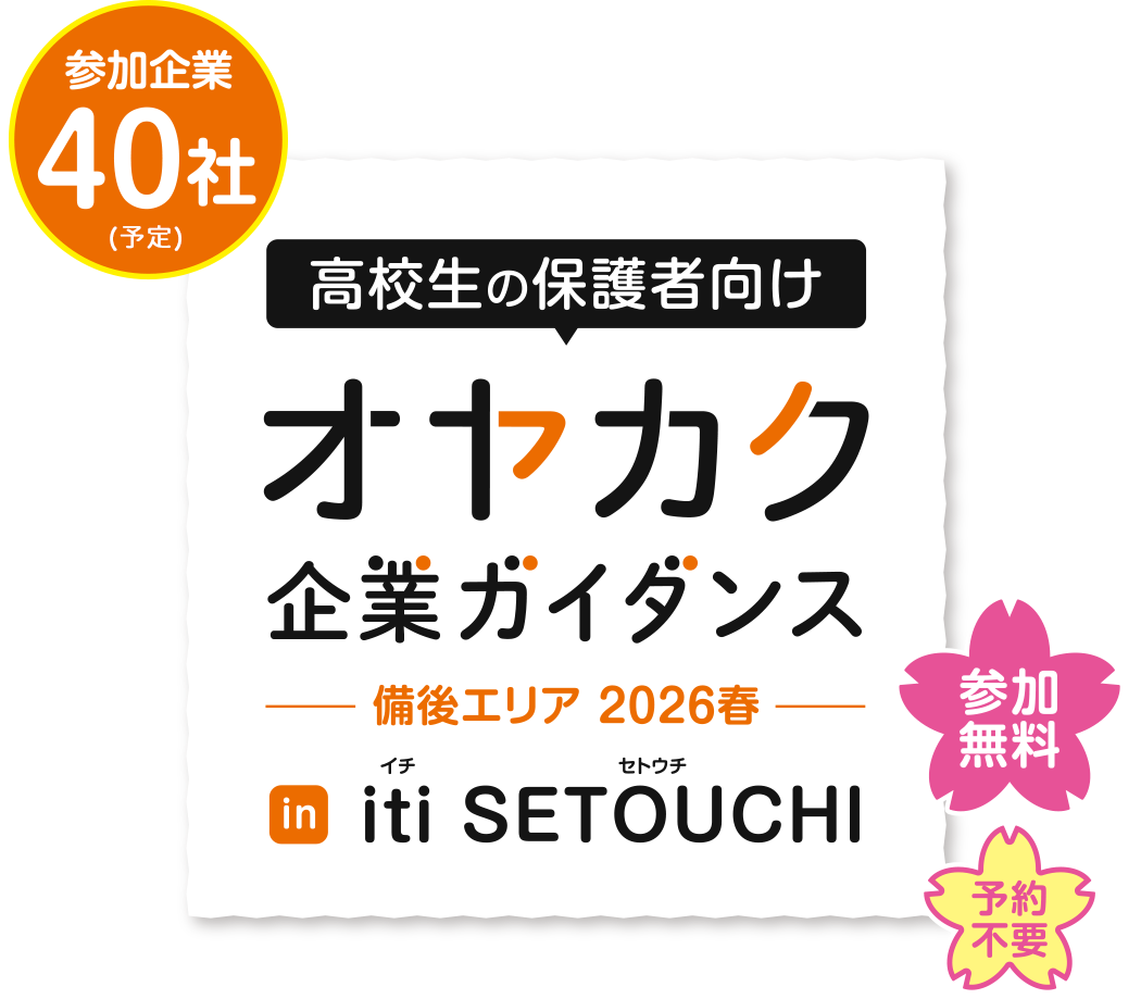 高校生の保護者向け オヤカク企業ガイダンス 2026春 in iti SETOUCHI