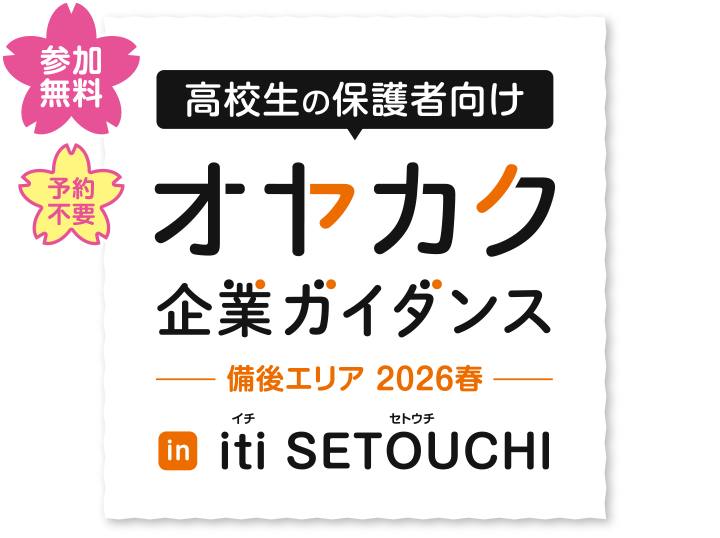 高校生の保護者向け オヤカク企業ガイダンス 2026春 in iti SETOUCHI