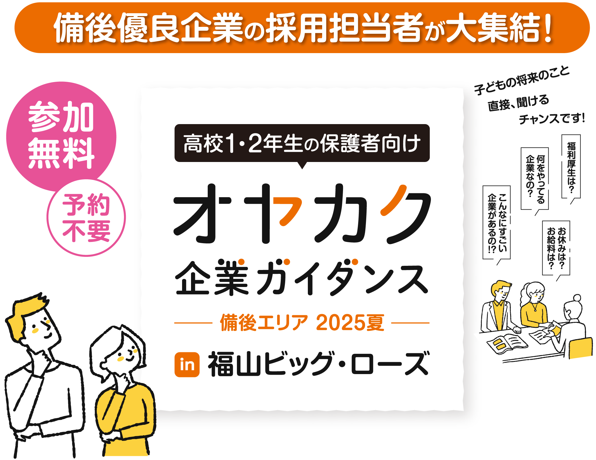 備後優良企業の採用担当者が大集結！高校1・2年生の保護者向け オヤカク 企業ガイダンス-備後エリア2025夏-in 福山ビッグ・ローズ