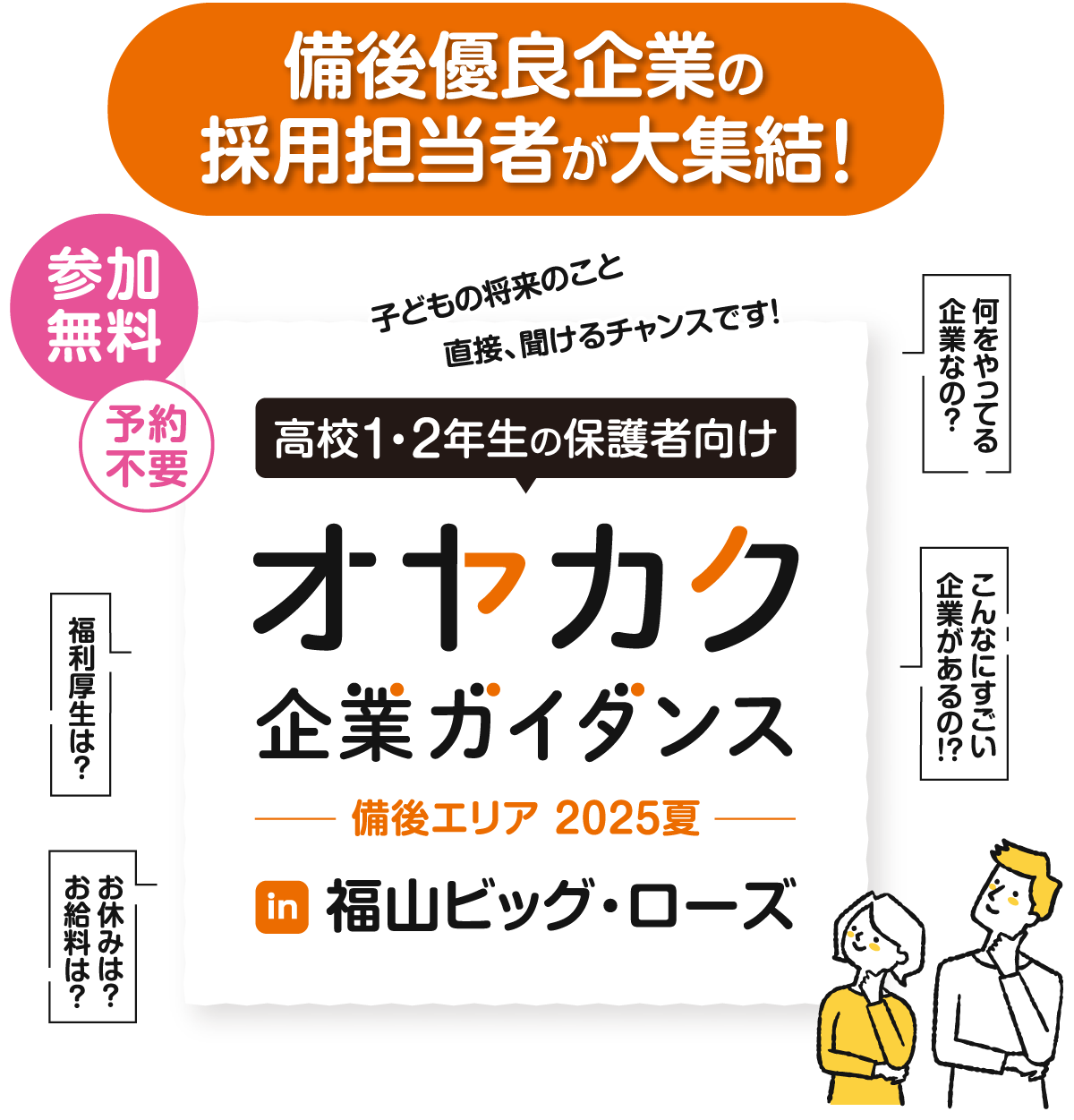 備後優良企業の採用担当者が大集結！高校1・2年生の保護者向け オヤカク 企業ガイダンス-備後エリア2025夏-in 福山ビッグ・ローズ